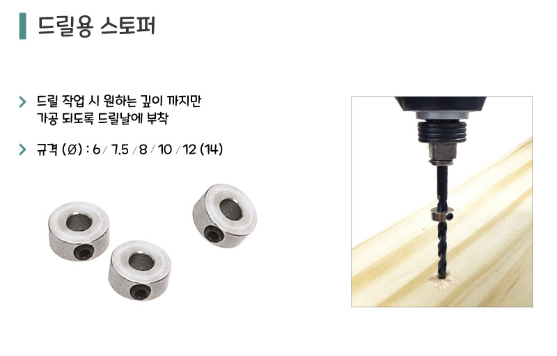 드릴용 스토퍼
