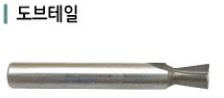 도브테일 비트 DOVE Tail Bit(Trimmer Bit)