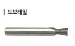 도브테일 비트 DOVE Tail Bit(Trimmer Bit)