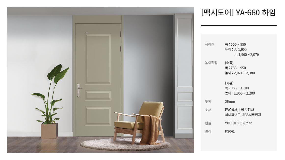 [맥시도어] YA-660 하임